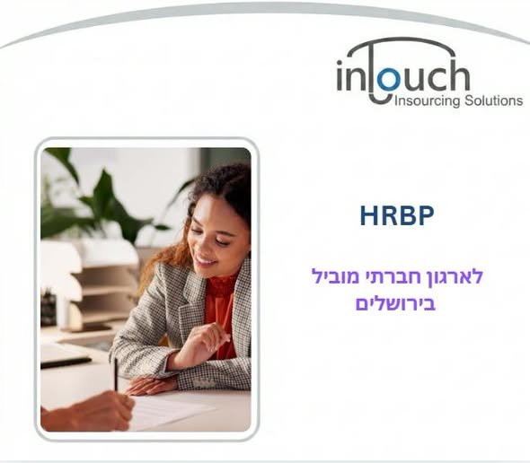 דרוש/ה HRBP! אם את/ה אוהב/ת לחבר בין אנשים, תהליכים ועשייה ארגונית משמעותית — זו יכולה להיות ההזדמנות הבאה שלך מה כולל התפקיד? ליווי תהליכי משאבי אנוש לאורך כל מחזור חיי העובד/ת גיוס, קליטה ו - Onboarding טיפול בחוזים ובשינויי בירושלים