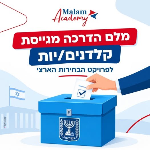 דרוש/ה לפרויקט הבחירות הארצי בירושלים