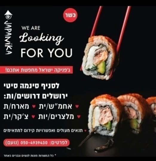 דרוש/ה עבודה שווה עם אווירה מדהימה בבית שמש