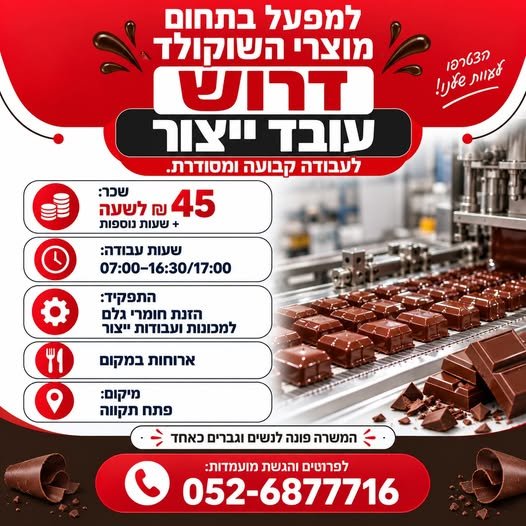 דרוש/ה עובד/ת ייצור 45 בפתח תקוה