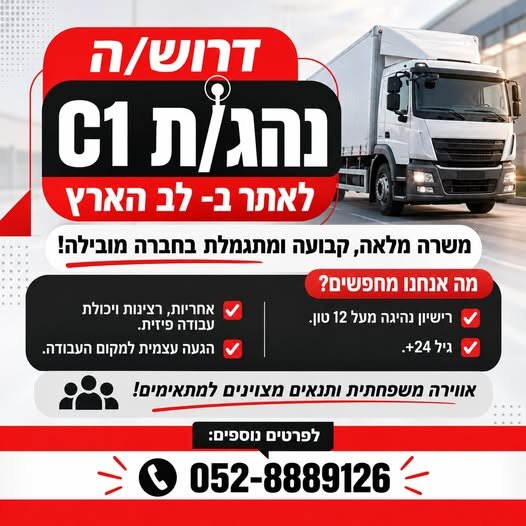 דרוש/ה נהג/ת C1 לאתר ב - לב הארץמשרה מלאה, קבועה ומתגמלת בחברה מובילה בפתח תקווה