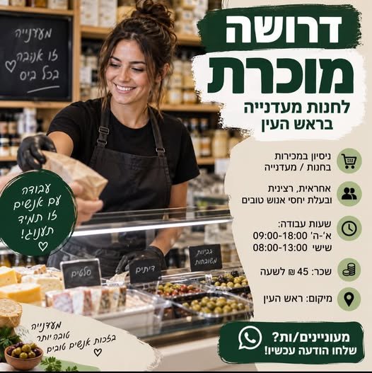 דרוש/ה מוכר/ת בחנות בראש העין