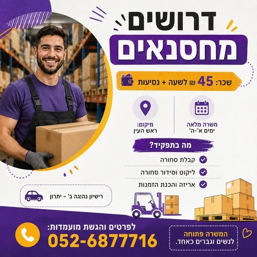 דרושים מחסנאים/ מלקטים בראש העין