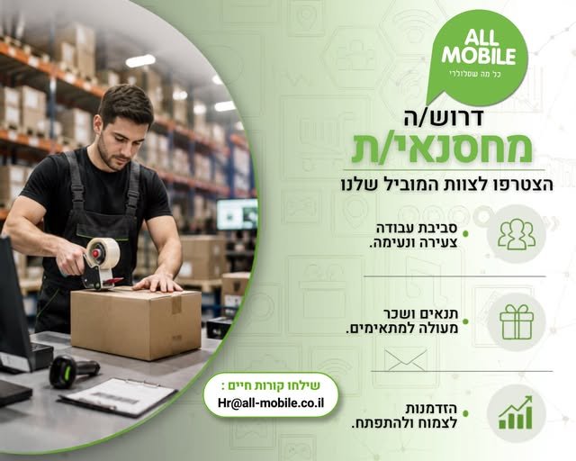 דרוש/ה מחסנאי/ת למרלו