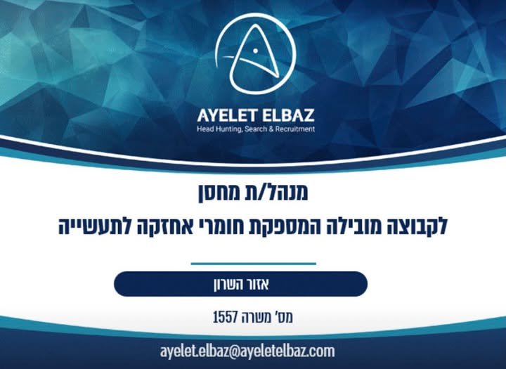 דרוש/ה מנהל/ת מחסן לעבודה במרלו