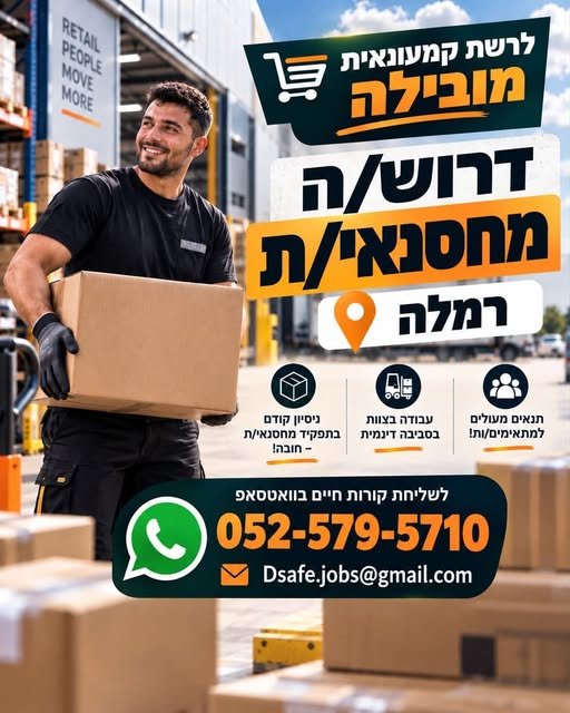 דרוש/ה עבודה בתחום המחסן ברמלה