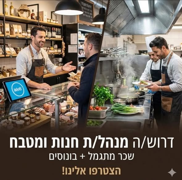 דרוש/ה מנהל/ת חנות ומטבח – תפקיד מפתח שמשלב ניהול קולינרי עם עוצמה מכירתית בחדרה