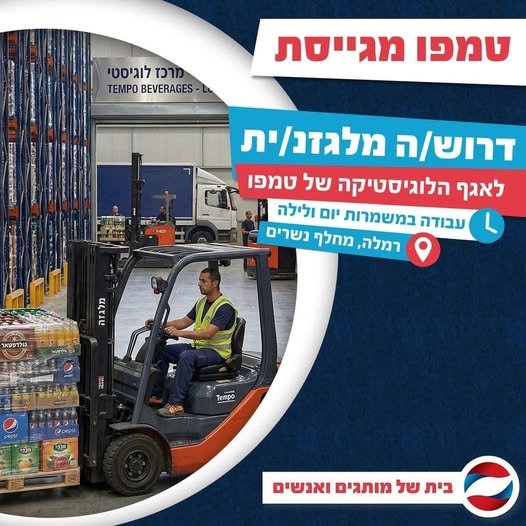 דרוש/ה/ת לעבוד בחברה גדולה ויציבה לטווח ארוך ברמלה