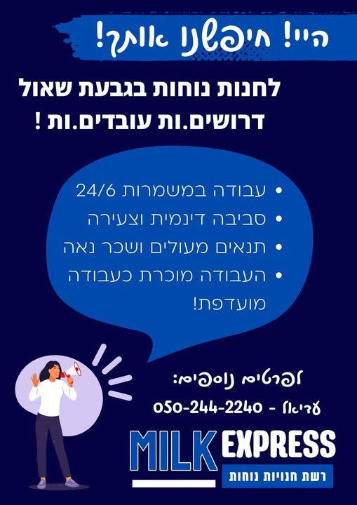 דרושים.ות עובדים.ות ! * עבודה במשמרות 24/6 = סריברר דיבמית Mana * בגבעת שאול
