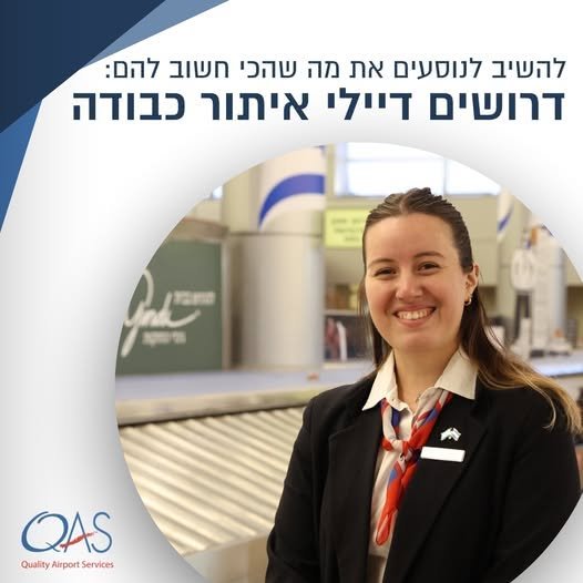 דרוש/ה דייל/ת איתור כבודה לנתב
