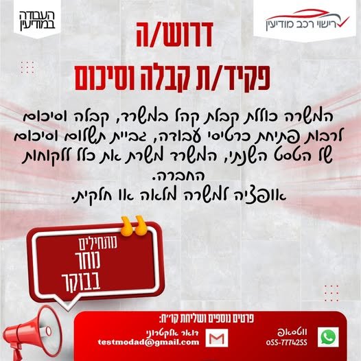 דרוש/ה עובד/ת למכון רישוי במודיעין