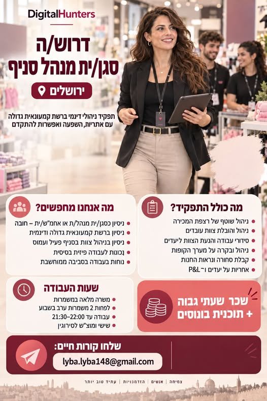 דרוש/ה סגן/ית מנהל/ת סניף בירושלים