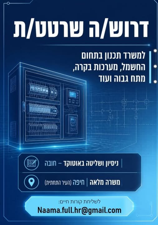 דרוש/ה 2 תפקידים של שרטט/ת לתחום החשמל ולתחום ההנדסה האזרחית ניתן בחיפה