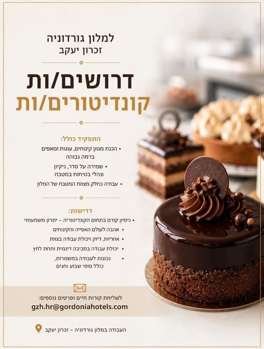דרוש/ה קונדיטורים בזכרון יעקב