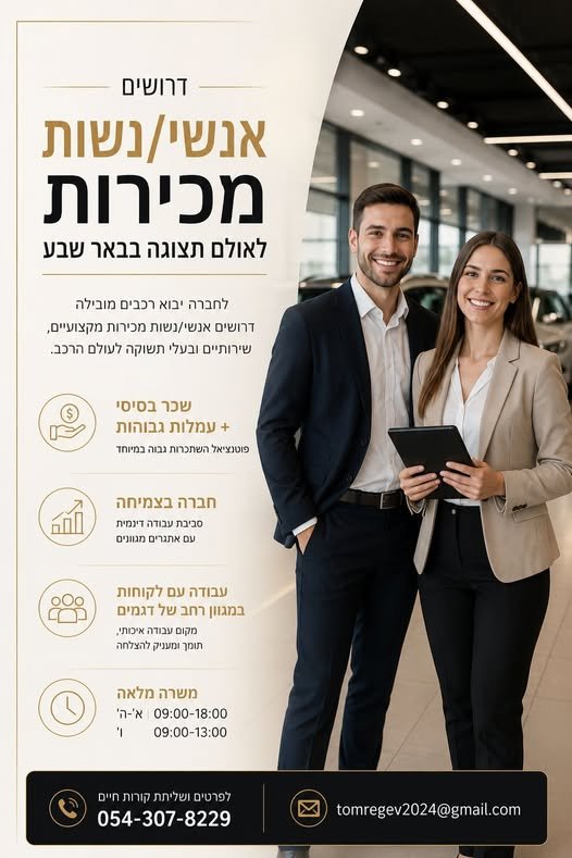 דרוש/ה איש/אשת מכירות לאולם תצוגה בבאר שבע