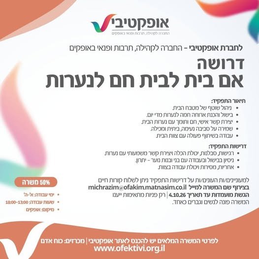 דרוש/ה אם בית לבית חם לנערות באופקים