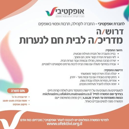 דרוש/ה מדריכ/ה לבית חם לנערות באופקים