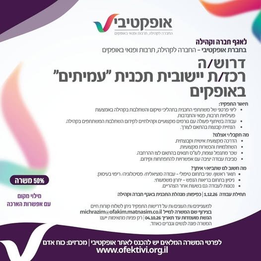 דרוש/ה רכז/ת יישובית לתכנית 