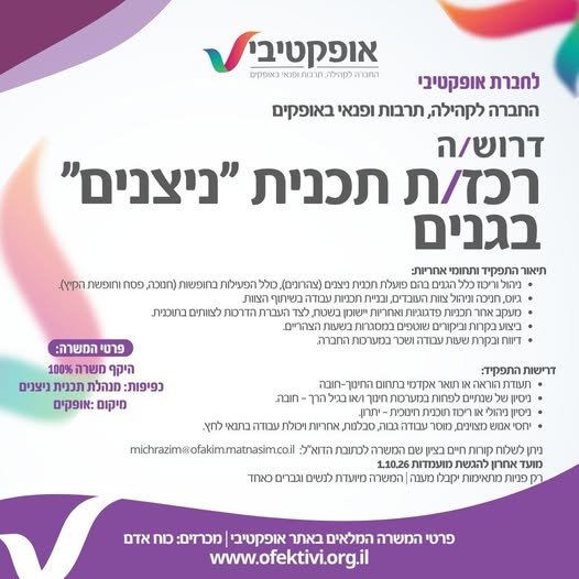 דרוש/ה רכז/ת תכנית 