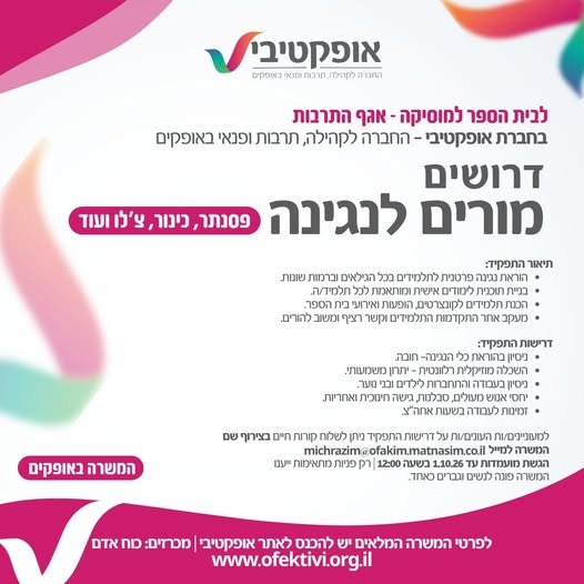 דרוש/ה מורים לנגינה (פסנתר, כינור, צ'לו ועוד) באופקים