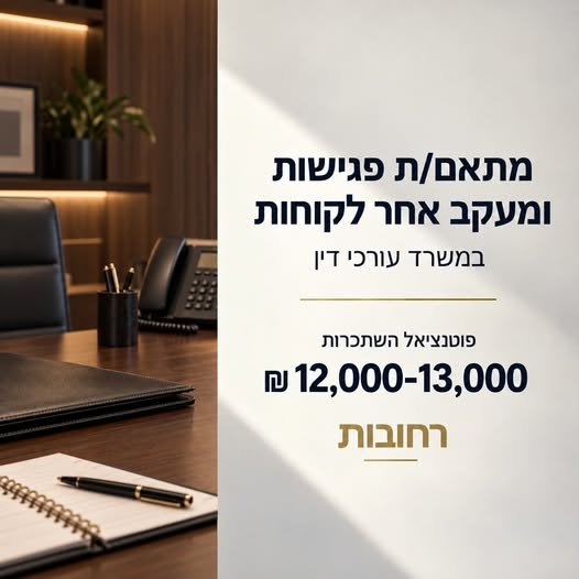 דרוש/ה נציג/ה תיאום פגישות ברחובות