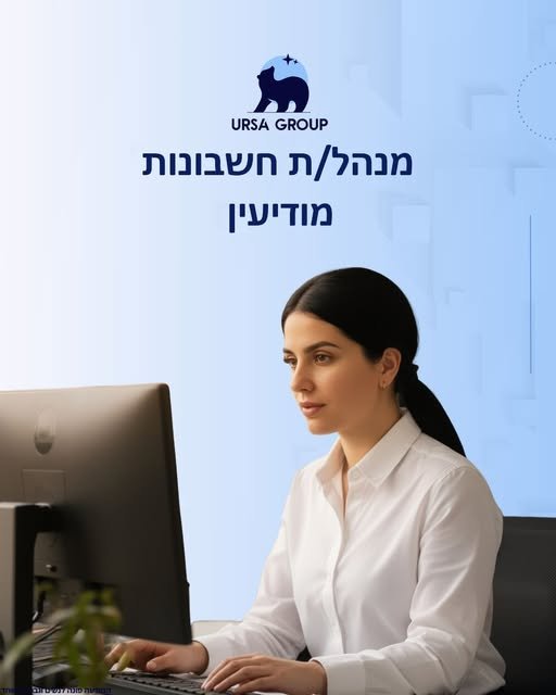 דרוש/ה רכז/ת גבייה ומנהל/ת חשבונות במודיעין