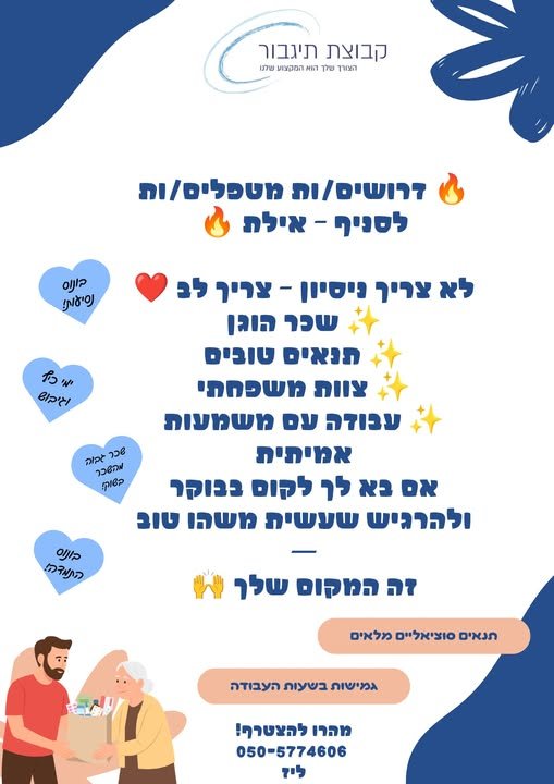 דרושים מטפלים/ות לטניף - אילת 0% לא צריך ניסיון - צריך לב @ (