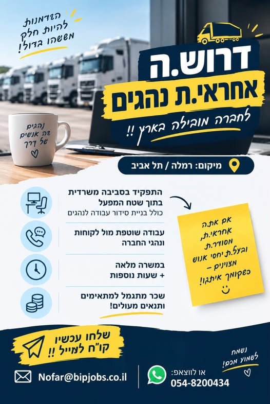 דרוש/ה.ה אחראי.ת נהגים לחברה מובילה בארץ !! מיקום: רמלה / תל אביב התפקיד בסביבה משרדית בתוך שטח המפעל כולל בניית סידור עבודה לנהגים עבודה שוטפת מול לקוחות ונהגי החברה במשרה מלאה +