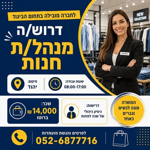 דרוש/ה מנהל/ת חנות לסניף יהוד