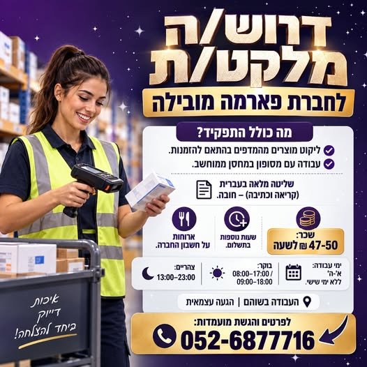דרוש/ה מלקט/ת לחברת פארמה מובילה אם אתם אוהבים עבודה מסודרת, מדויקת ובסביבה ממוחשבת - זו ההזדמנות שלכם בשוהם