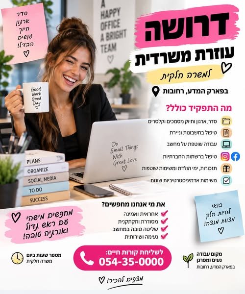 דרוש/ה את האחת שתעשה לנו סדר במשרד ברחובות