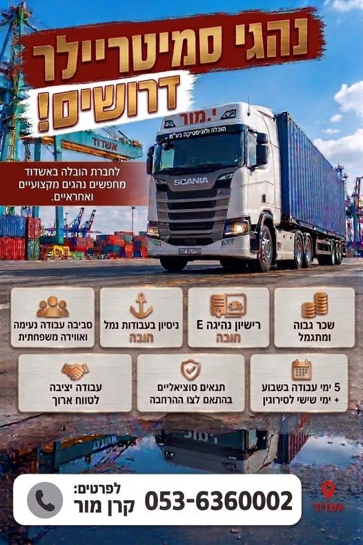 דרושים נהגי סמיטריילר אנו מחפשים נהגים מקצועיים ואחראיים, המעוניינים להשתלב במקום עבודה יציב ומסודר לטווח ארוך באשדוד