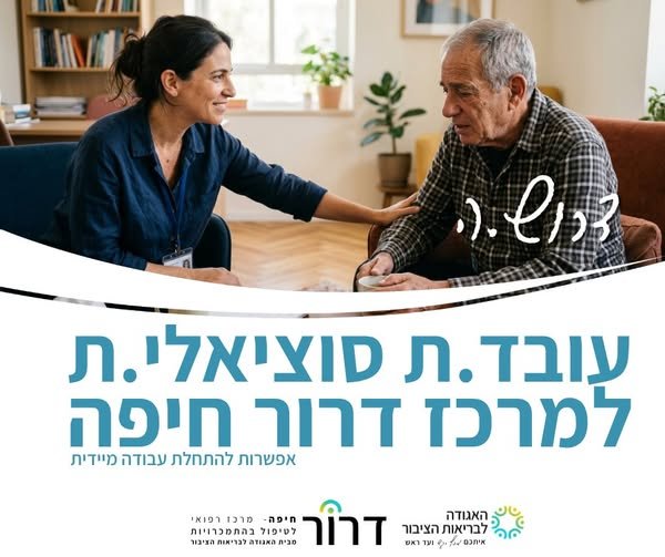 דרוש/ה.ה עובד.ת סוציאלי.ת למרכז דרור חיפה