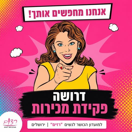 דרוש/ה פקידת מכירות למועדון הכושר לנשים 