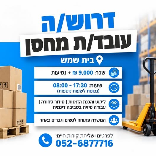 דרוש/ה עובד/ת מחסן – בית שמש