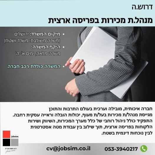 דרוש/ה: מנהל/ת מכירות ארצי/ת לעולם התרבות והתוכןמיקום המשרד: ירושלים (משרה משולבת: משרד ושטח)משרה מלאה