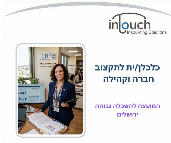 דרוש/ה כלכלן/ית תקצוב חברה וקהילה לתפקיד המשלב: ניהול צוות והובלת תחום תקצוב בהיקפים משמעותיים, אחריות על תכנון, בנייה והקצאת תקציבי ות