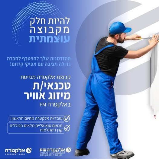 דרוש/ה טכנאי/ת מיזוג אוויר ברמת השרון באלקטרה FMמזג האוויר משתנה, וכך גם הקריירה שלכם/ן – הצטרפו לצוות העוצמתי שלנו כטכנאי מיזוג אוויר