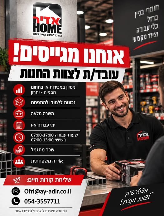 דרוש/ה לאדיר HOME בטבריה
