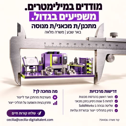 דרוש/ה מתכנן/ת מכאני/ת מנוסה למשרה מלאה עם מעורבות מהתכן ועד לייצור בבאר שבע