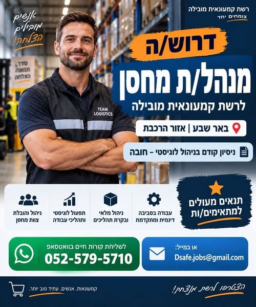 דרוש/ה מנהל/ת מחסן לרשת קמעונאית מובילה בבאר שבע