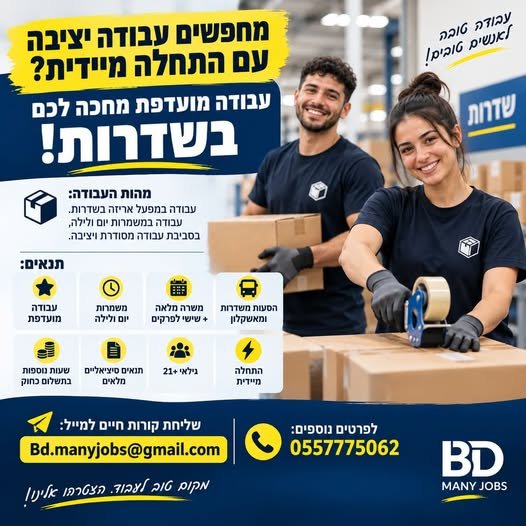 דרוש/ה עבודה יציבה עם התחלה מיידית בשדרות