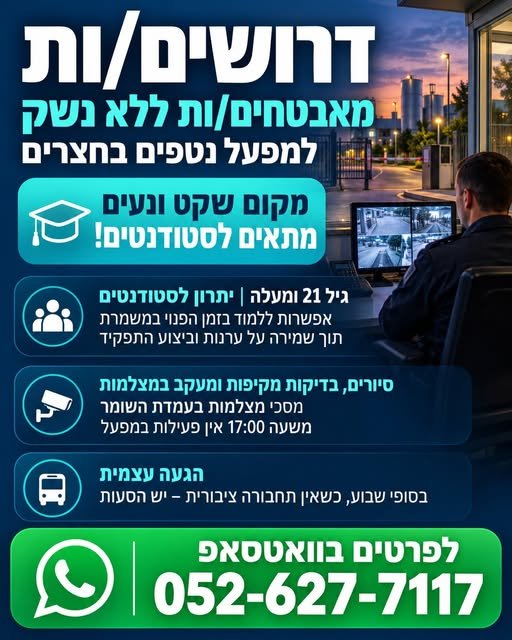 דרוש/ה שומר/ת ולוחם/ת אבטחה בבאר שבע