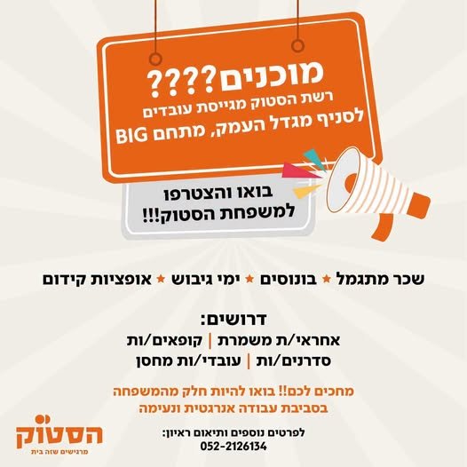 דרוש/ה עובדים/ות לסניף מגדל העמק רשת הסטוק מגייסת עובדים/ות לסניף מגדל העמק… עוד