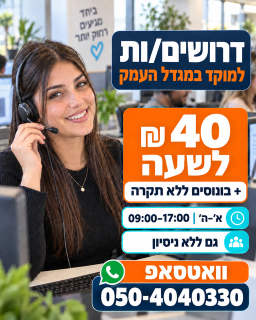 דרוש/ה עבודה בשעות נוחות עם אפשרות להרוויח במגדל העמק