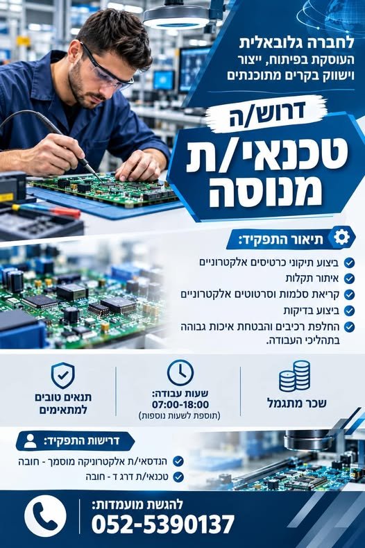 דרוש/ה טכנאי/ת אלקטרוניקה מנוסה בפתח תקווה
