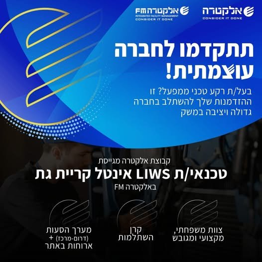דרוש/ה טכנאי/ת LIWS לאינטל קרית גת באלקטרה FMקבוצה עוצמתית ומובילה מחפשת אנשי צוות מוכשרים שישפיעו על עתידה - הצטרפו וצמחו איתנו