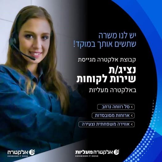 דרוש/ה נציג/ת שירות לקוחות למוקד שירות בראשון לציון - משרה מלאה באלקטרה מעליות אוהבים/ות לתת שירות