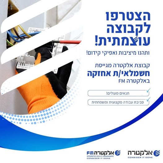 דרוש/ה חשמלאי/ת אחזקה לאתר באזור תל אביב באלקטרה FM בואו לעבוד במקום גדול ויציב