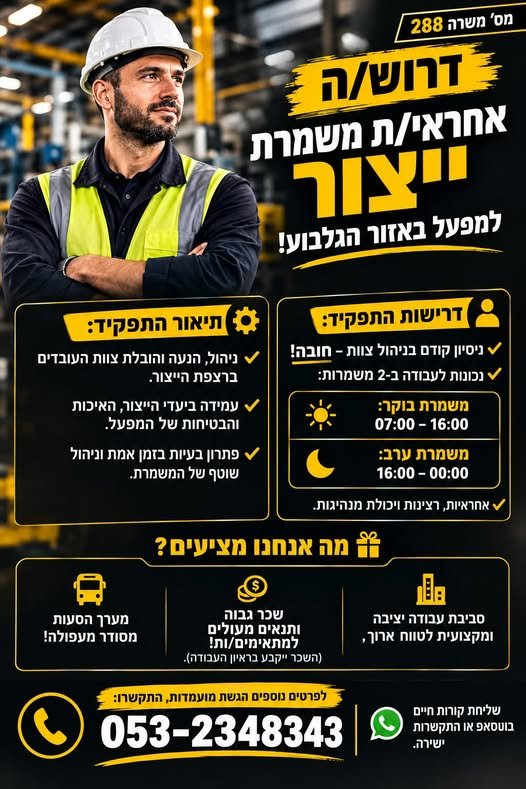 דרוש/ה אחראי/ת משמרת ייצור – אזור הגלבוע בטבריה